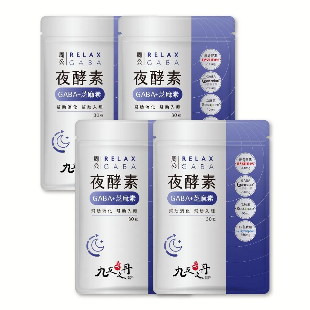 【JIU WU DAN 九五之丹】周公．夜酵素+GABA 4包組共120粒(世界品質金獎gaba)