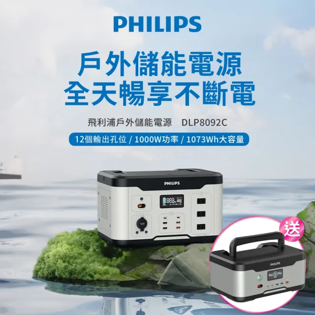 【Philips 飛利浦】1000W 攜帶式儲能行動電源 DLP8092C(露營/戶外行動電源/UPS不斷電)(其他規格)