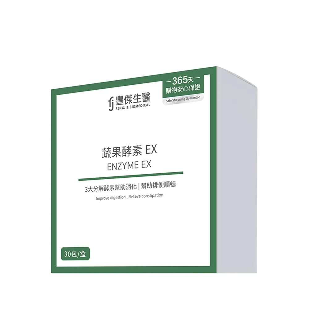 【FJ 豐傑生醫】蔬果酵素EX 30包/盒-保健禮盒(使排便順暢ｘ幫助消化ｘ高纖促進新陳代謝)