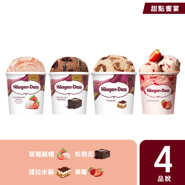 【Haagen-Dazs 哈根達斯】寵愛品脫4入組 (9/11-22限時$199/杯) 熱賣口味 開心果 中秋 禮物