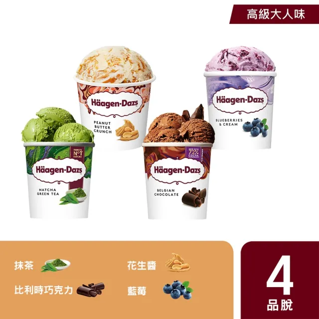 【Haagen-Dazs 哈根達斯】寵愛品脫4入組 (9/11-22限時$199/杯) 熱賣口味 開心果 中秋 禮物