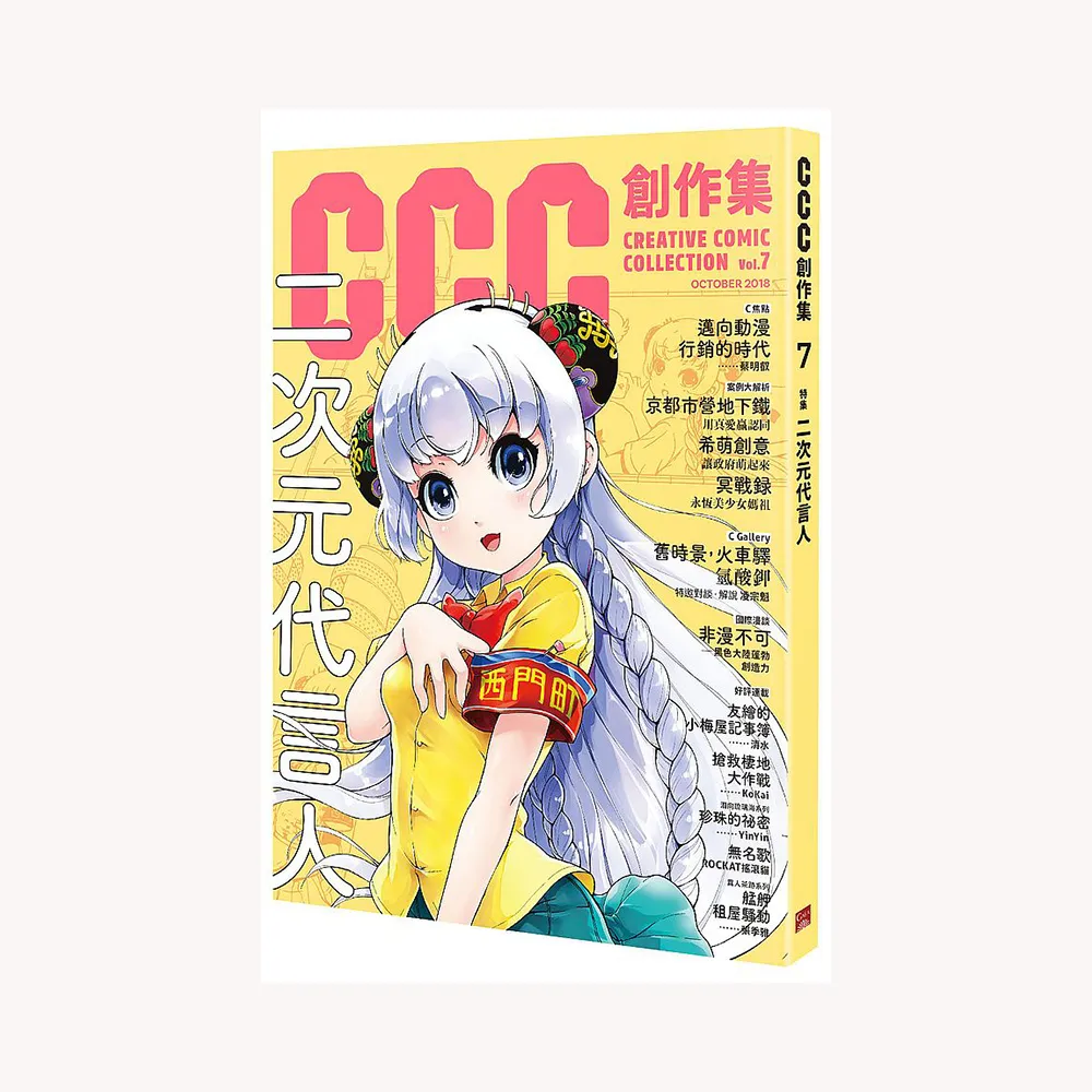 CCC創作集7號：二次元代言人