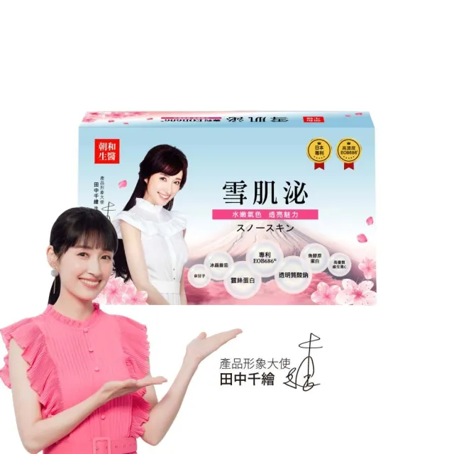 【朝和生醫】田中千繪代言｜雪肌泌30包x1盒(膠原蛋白 余甘子 冰晶番茄)