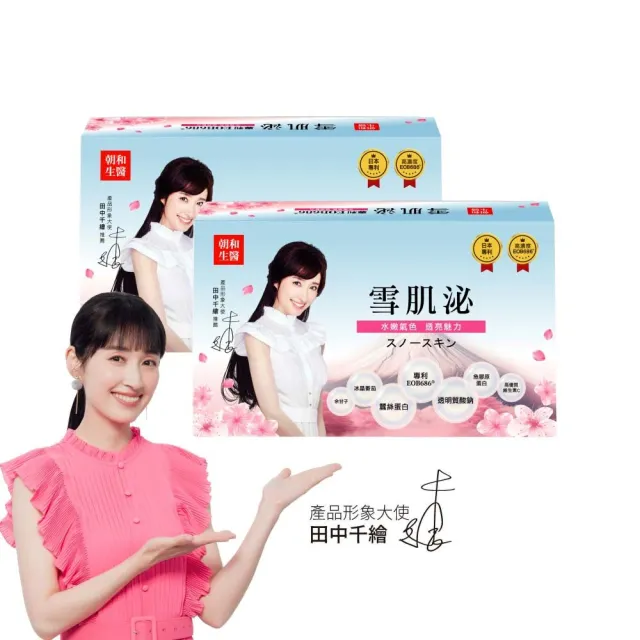 【朝和生醫】田中千繪代言|雪肌泌30包x2盒(膠原蛋白 余甘子 冰晶番茄)