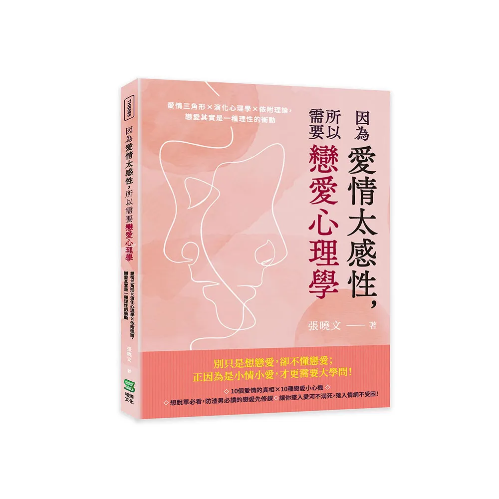 因為愛情太感性 所以需要戀愛心理學：愛情三角形×演化心理學×依附理論 戀愛其實是一種理性的衝動
