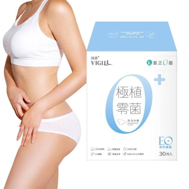 【VIGILL 婦潔】極植零菌免洗內褲30入組(純棉透氣、感染期適用)