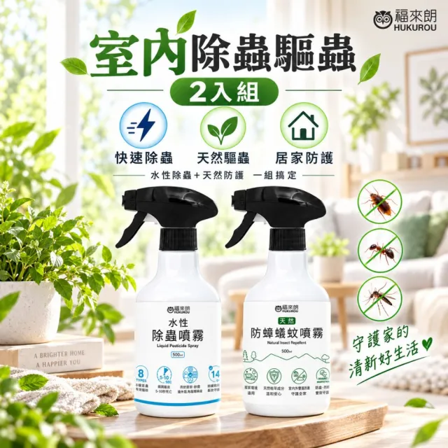 【福來朗】室內除蟲驅蟲2入組 (水性除蟲噴霧*1+天然防蟑蟻蚊噴霧*1)