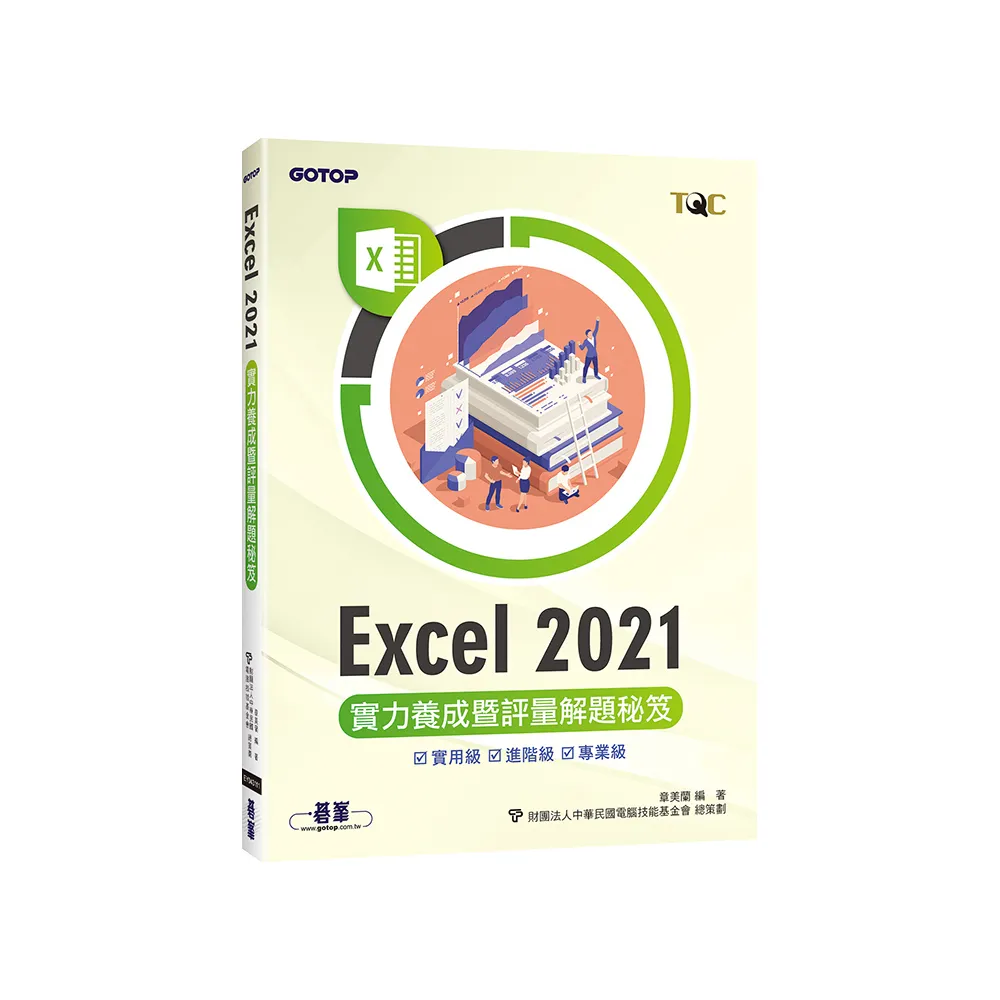 Excel 2021實力養成暨評量解題秘笈