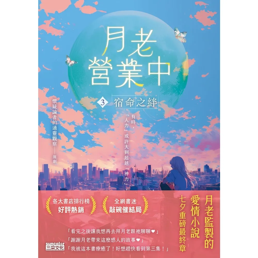 【momoBOOK】月老營業中3：宿命之絆【月老監製小說．好評暢銷最終回】(電子書)
