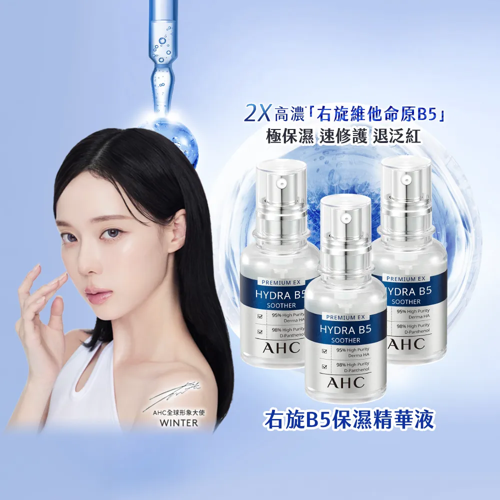 【AHC】瞬效保濕B5微導玻尿酸精華30ml_3入(右旋B5/玻尿酸/保濕霸主/高效修護/敏感肌適用)