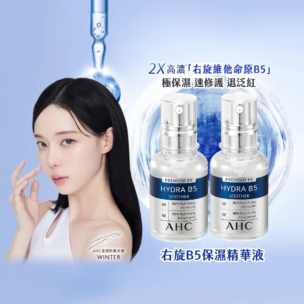 【AHC】瞬效保濕B5微導玻尿酸精華新客入手組_30mlx2(右旋B5/玻尿酸/保濕/修護霸主/敏感肌適用)