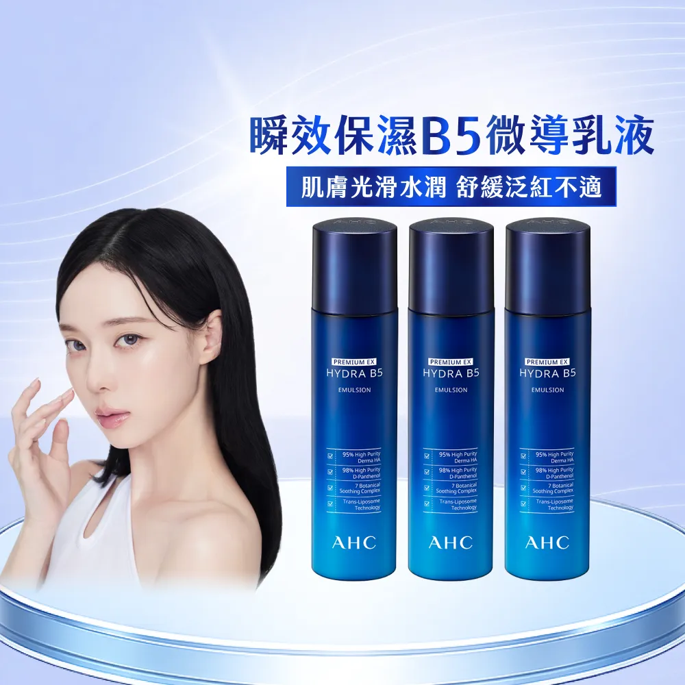 【AHC】瞬效保濕B5微導保濕乳液140ml_3入(B5/玻尿酸/保濕修護/大容量/臉部保養)