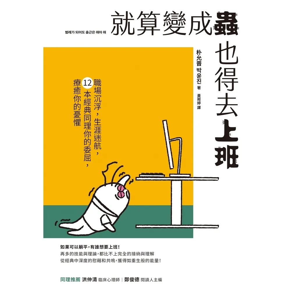 【momoBOOK】就算變成蟲也得去上班：職場沉浮 生涯迷航 12本經典同理你的委屈 療癒你的憂懼(電子書)