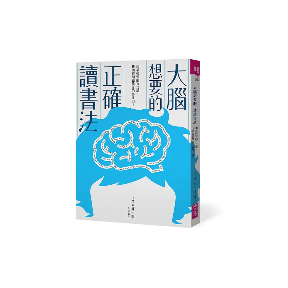 大腦想要的正確讀書法：用最輕鬆的方式讀，找回被網路偷走的專注力