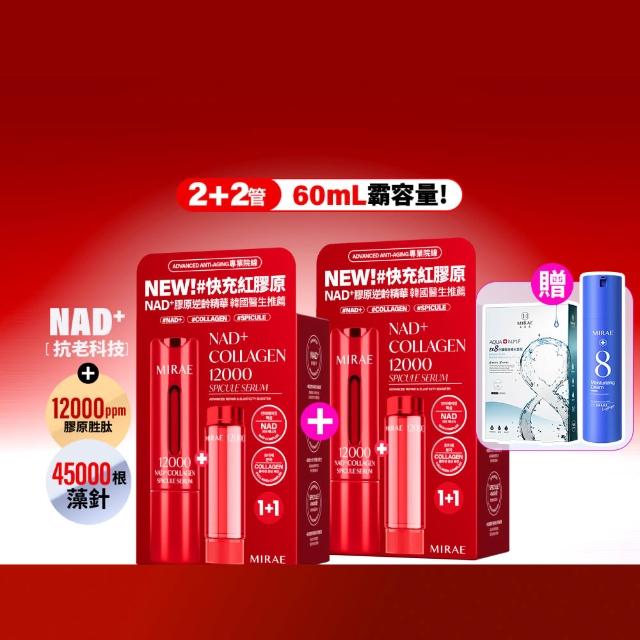 【MIRAE 未來美】限時買1送1★專業院線NAD+膠原逆齡精華x2 (精華*2+補充管*2)  抗老