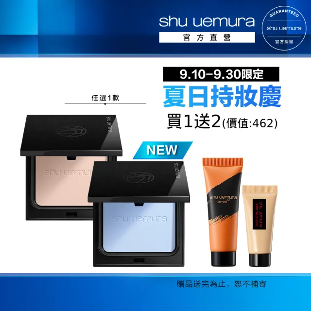 【Shu uemura 植村秀】官方直營 無極限精華持久光粉餅(Shu uemura/新品上市/小光餅)