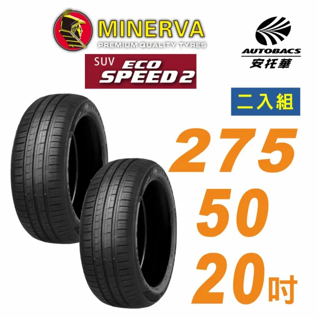 【MINERVA】米納瓦_ECOSPEED2 SUV 休旅車輪胎 275/50/20吋二入組 適用車款現代EV9賓士GLE 63(安托華)