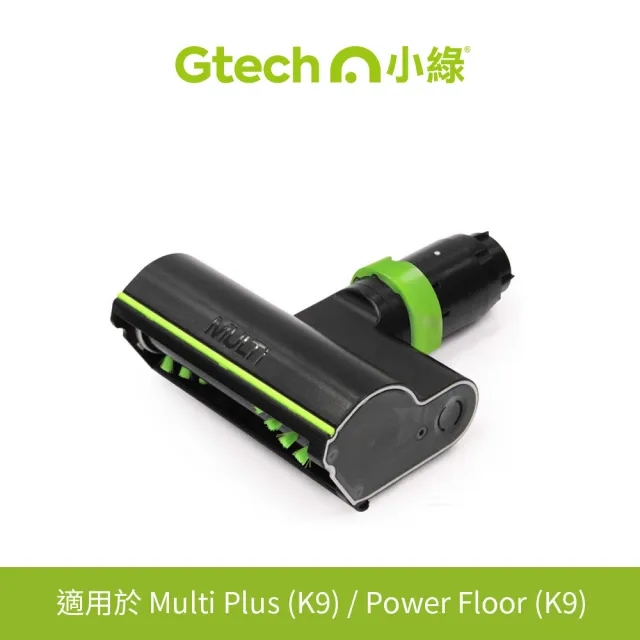 【Gtech 小綠】Multi Plus原廠專用電動滾刷吸頭