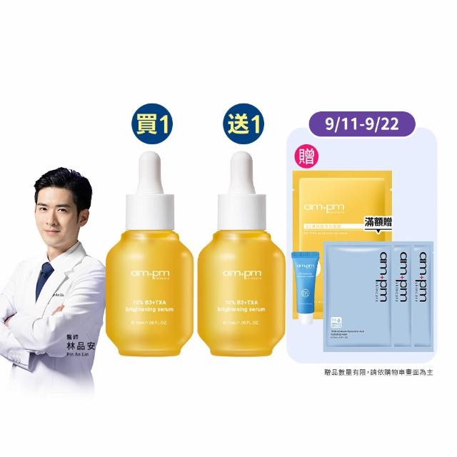 【ampm 牛爾】買1送1★10% B3傳明酸亮白精華30ml(美白)