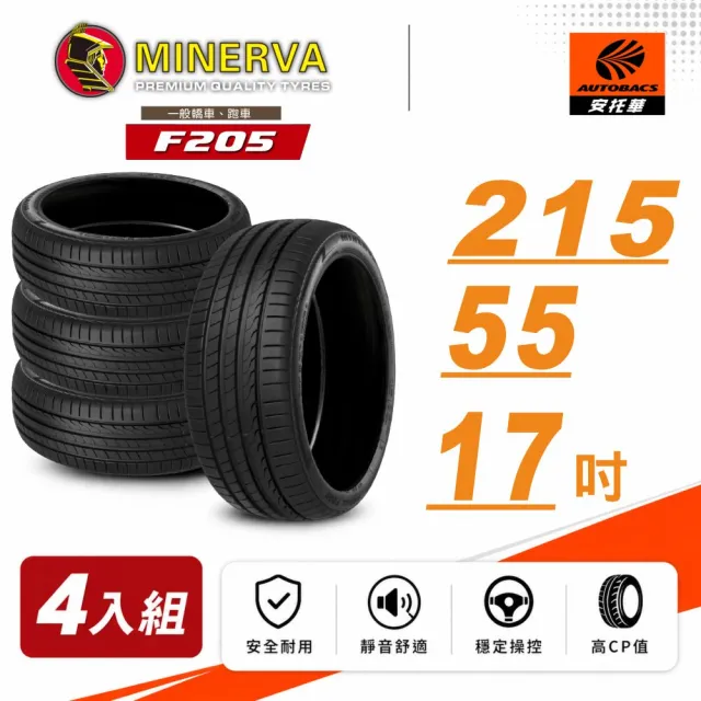 【MINERVA】F205 米納瓦低噪排水運動操控轎車輪胎 四入組 215/55/17(安托華)