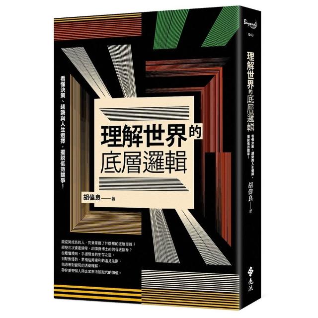 理解世界的底層邏輯〔作者親簽版〕