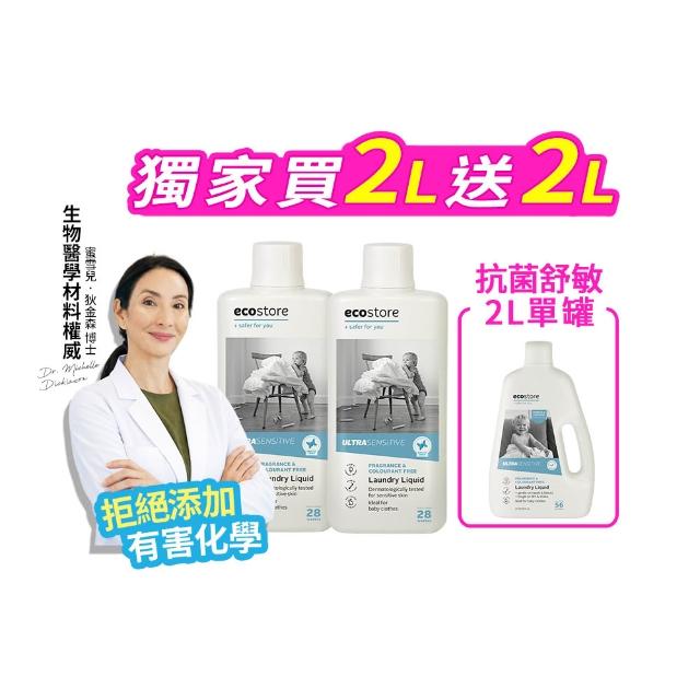 【ecostore 宜可誠】植萃超濃縮環保洗衣精(1L任選2罐＋抗菌舒敏2L/抗敏無香/尤加利/玫瑰/濕疹協會認證)