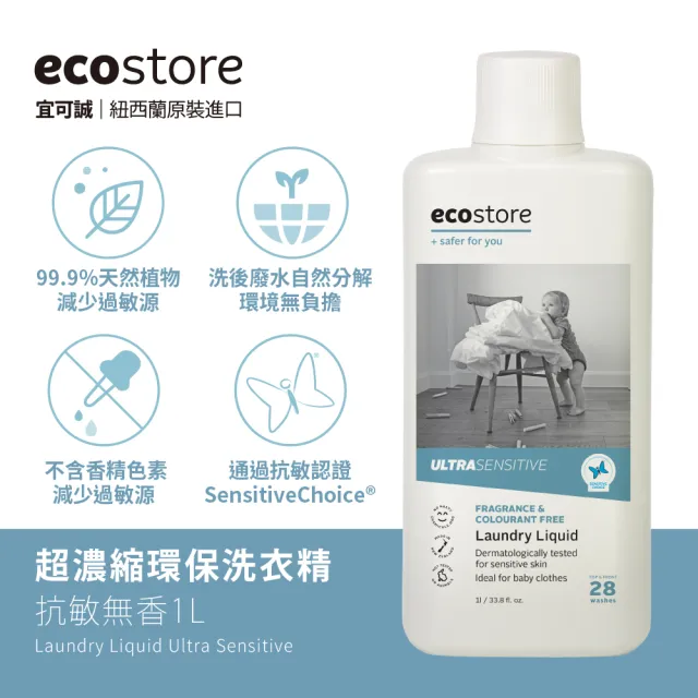 【ecostore 宜可誠】植萃超濃縮環保洗衣精(1L任選2罐＋抗菌舒敏2L/抗敏無香/尤加利/玫瑰/濕疹協會認證)
