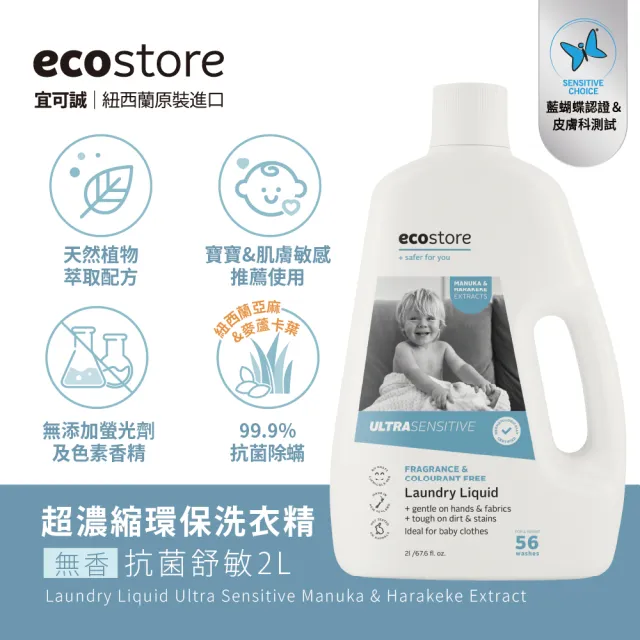 【ecostore 宜可誠】植萃超濃縮環保洗衣精(1L任選2罐＋抗菌舒敏2L/抗敏無香/尤加利/玫瑰/濕疹協會認證)