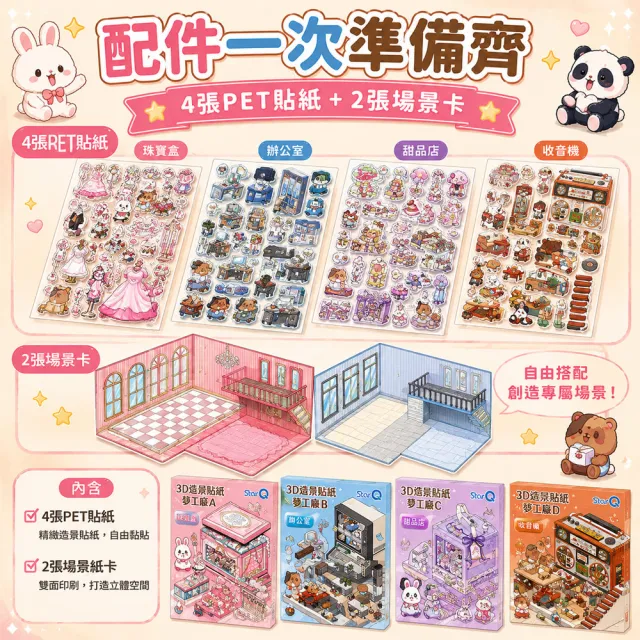 【明日工作室】3D造景貼紙夢工廠 立體可折疊  珠寶/辦公室/甜品店/收音機 主題造景4款組