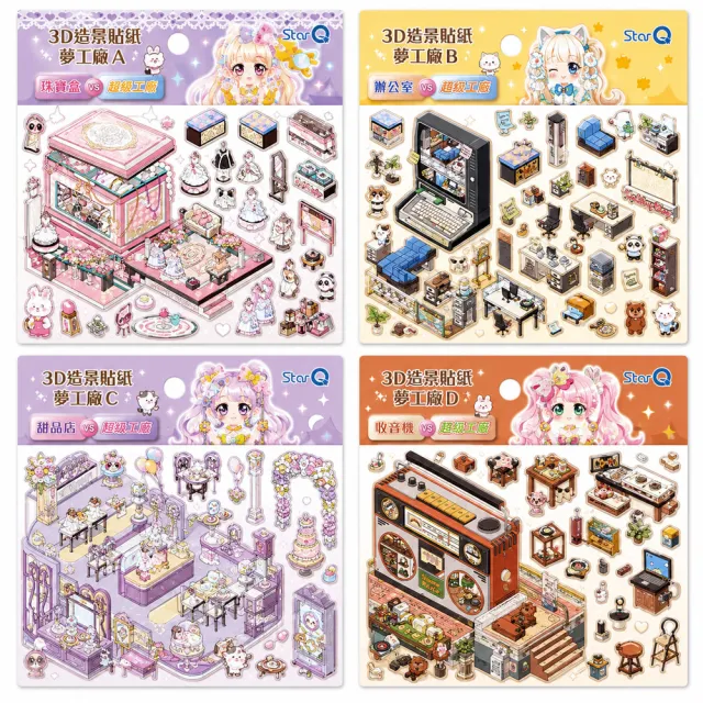 【明日工作室】3D造景貼紙夢工廠 立體可折疊 珠寶/辦公室/甜品店/收音機 主題造景4款組