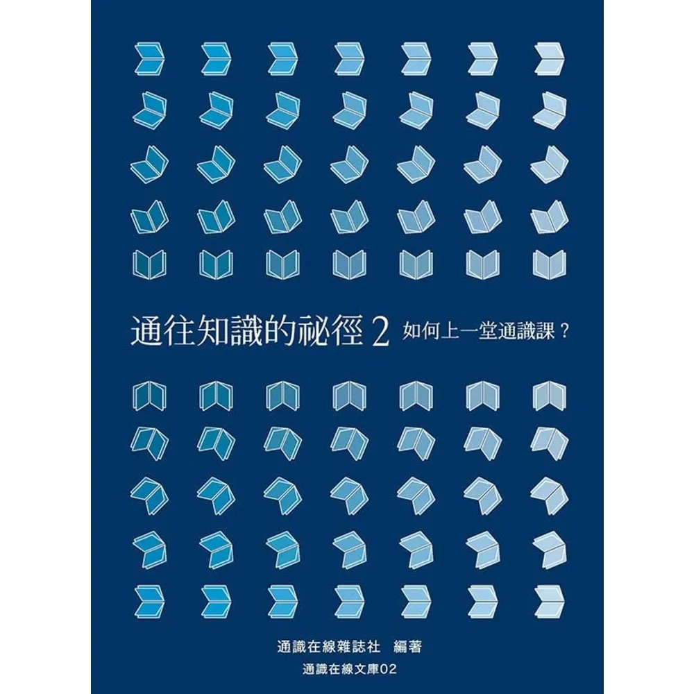 【momoBOOK】通往知識的祕徑2：如何上一堂通識課？(電子書)