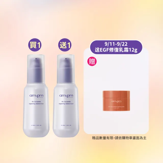 【ampm 牛爾】買1送1★5%神經醯胺修護輕盈乳100ml(醫美必備/潤膚保濕)