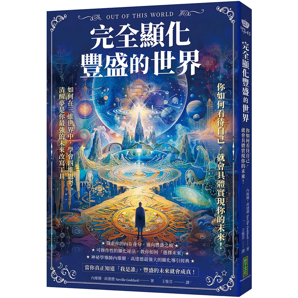 完全顯化豐盛的世界：你如何看待自己 就會具體實現你的未來！