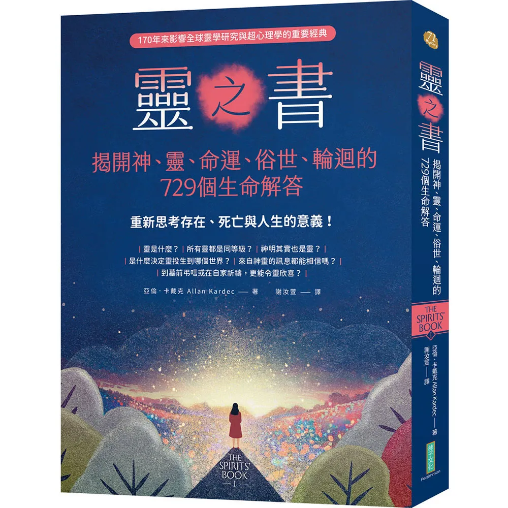 靈之書．揭開神、靈、命運、俗世、輪迴的729個生命解答：重新思考存在、死亡與人生的意義！