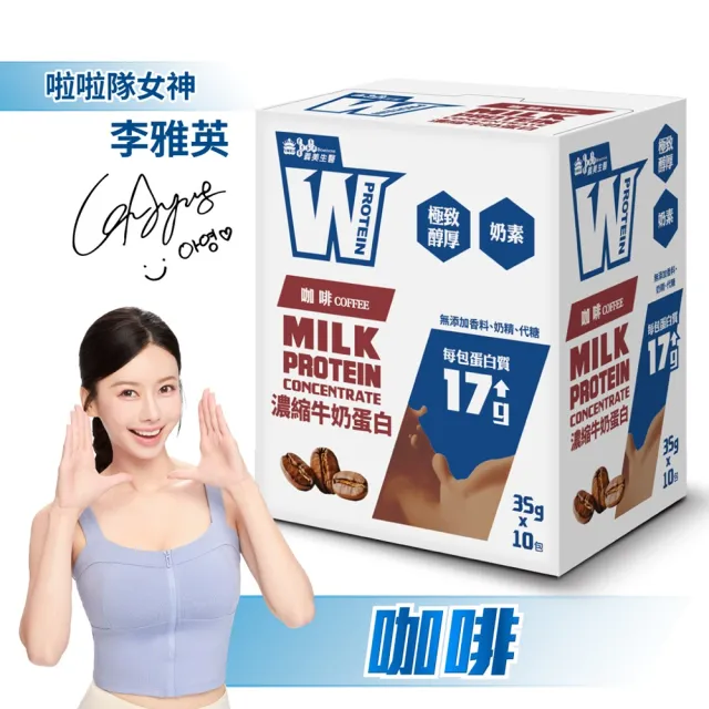 【義美生醫】W PROTEIN濃縮牛奶蛋白飲(35g*10包/盒；品牌大使李雅英、無代糖、高蛋白)