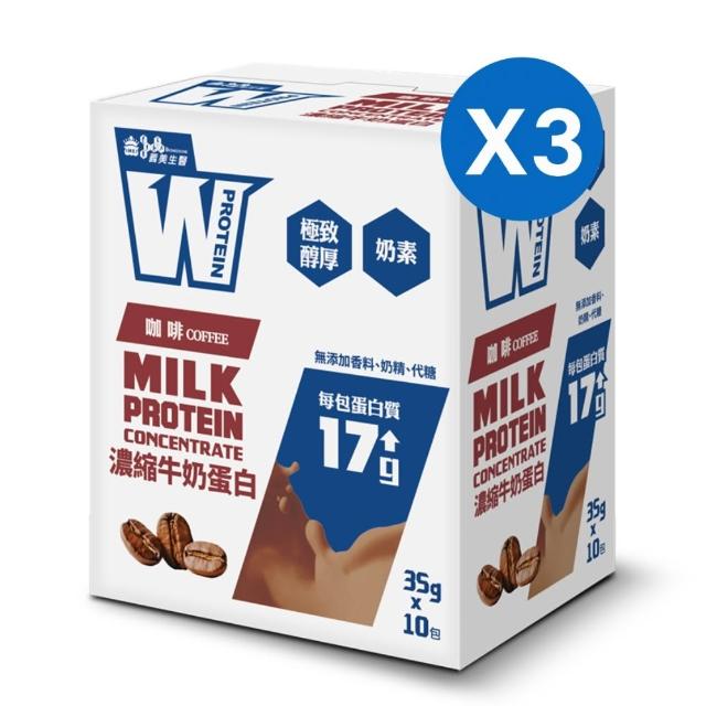 【義美生醫】W PROTEIN濃縮牛奶蛋白飲任選3盒(35g*10包/盒；品牌大使李雅英、無代糖、高蛋白)