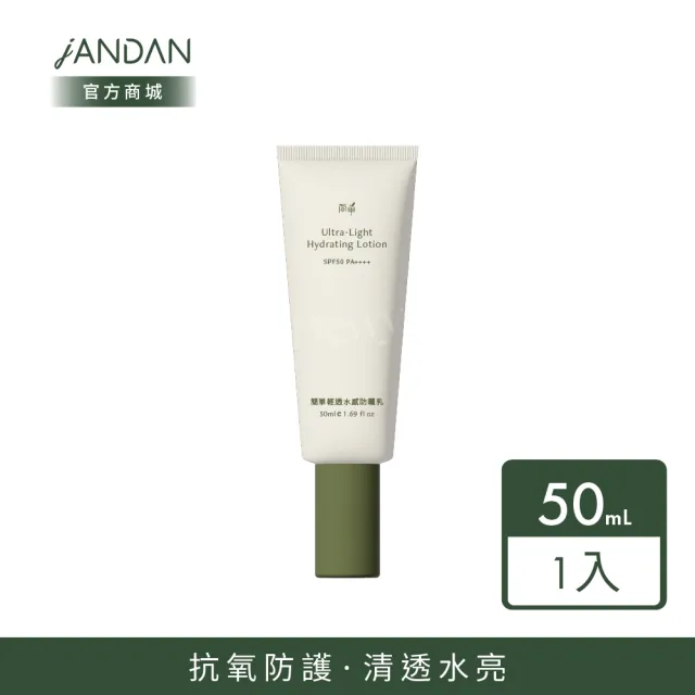 【JAN DAN 簡單】輕透水感防曬乳(防曬)