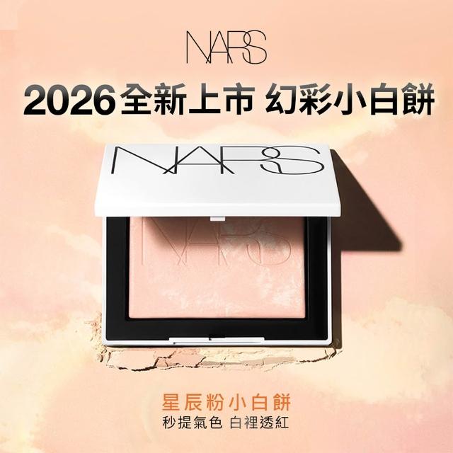 【NARS】官方直營 裸光蜜粉餅(小白餅/裸膚色/星河紫/星辰粉/定妝蜜粉/新品上市)