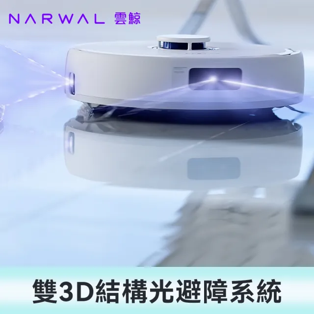 【Narwal 雲鯨】Freo Z10《 白鯨晶 》全能掃拖機器人(模擬人手加壓拖地／45-75℃熱水洗烘／認證級0纏繞)