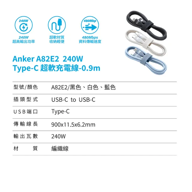 【Anker】官方授權直營 A82E2 超軟充電線 Type-C 240W 0.9m(黑白藍/Type-C線/安卓/iPhone17/筆電/Switch)