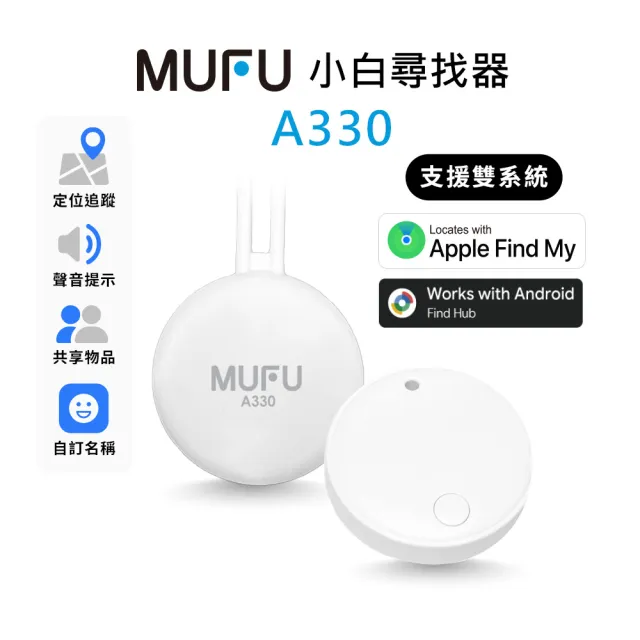 【MUFU】小白 A330尋車器｜定位尋車器 (雙系統支援 iOS/Android) 防丟器 追蹤器｜藍牙定位