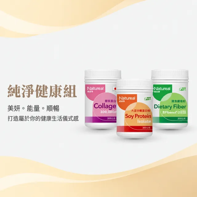 【永信藥品】Natureal 純本萃 大豆分離蛋白(300g/大豆蛋白/芝麻粉/膳食纖維/純素無乳糖)