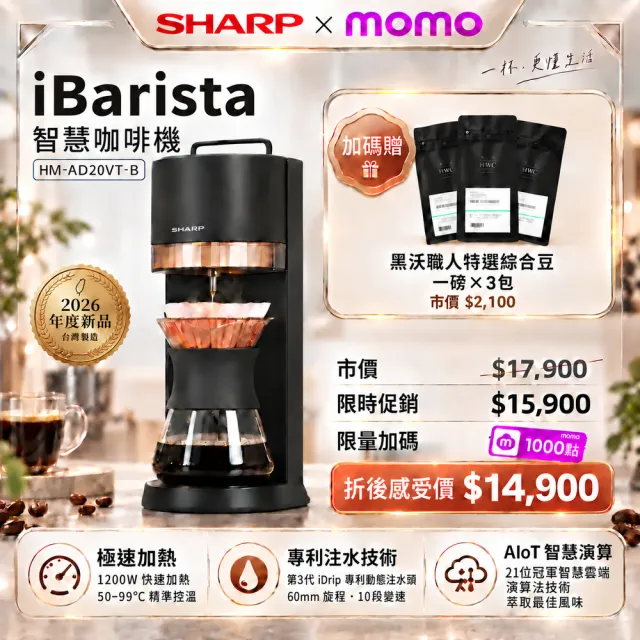 【SHARP 夏普】頂級A咖iBarista智慧咖啡機(HM-AD20VT-B)