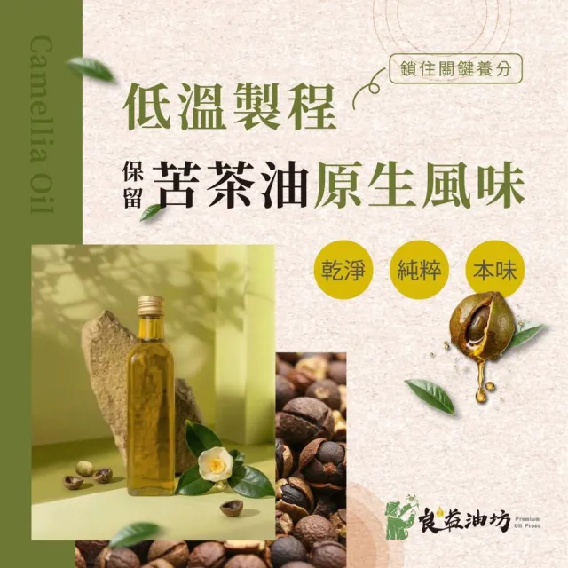 【良益油坊】100%小果苦茶油250 mL*2瓶(二入組)