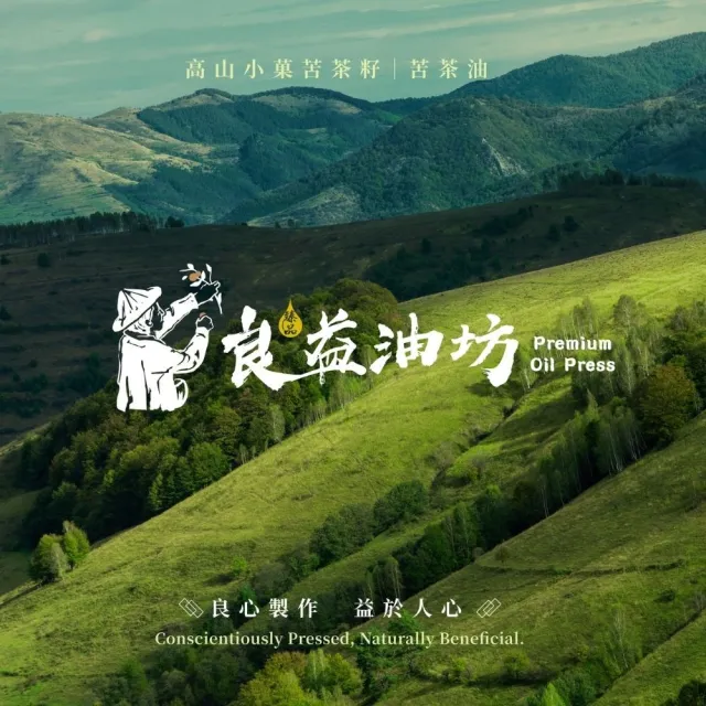 【良益油坊】100%小果苦茶油250 mL*2瓶+50 mL*1瓶(三入組合)