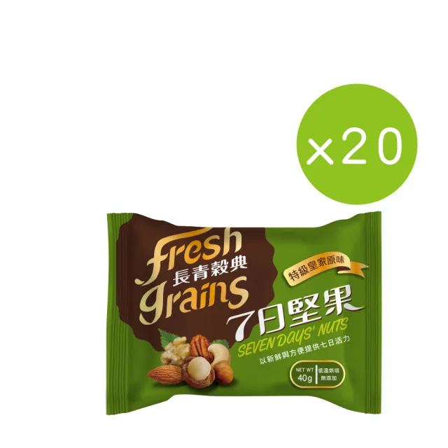 【長青穀典】7日堅果-特級皇家原味堅果 20包組 附提袋2只(40g/包 免運 原味 隨身包 綜合堅果 無調味堅果)