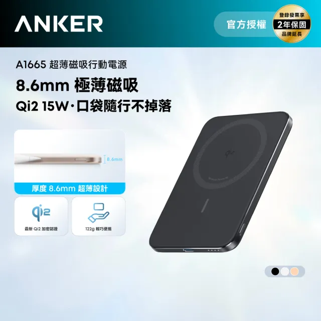 【Anker】官方授權直營 A1665 磁吸行動電源 5000mAh Qi2(黑白金/20W快充/0.86cm超薄/19.35Wh)