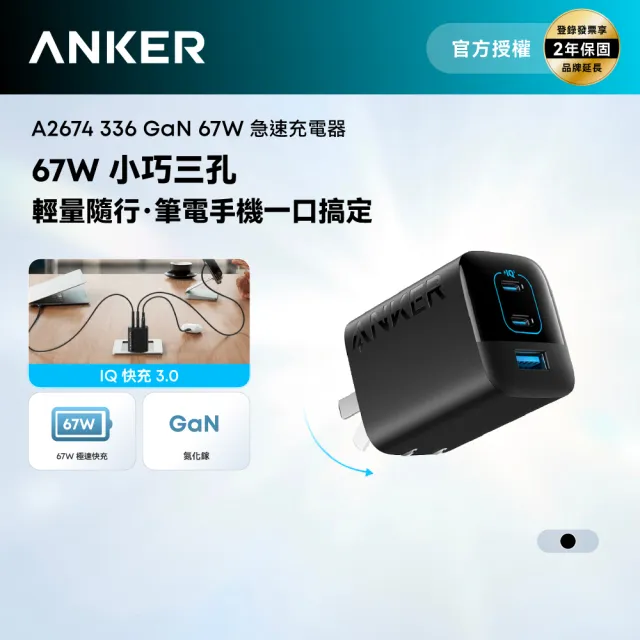 【Anker】官方授權直營 A2674 67W GaN 3孔快充充電器