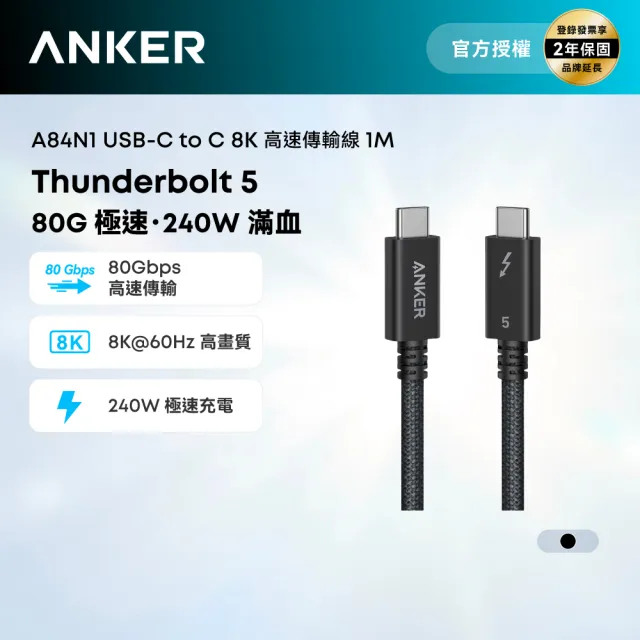 【Anker】官方授權直營 A84N1 Thunderbolt 5 USB-C to USB-C 編織充電傳輸線-1m