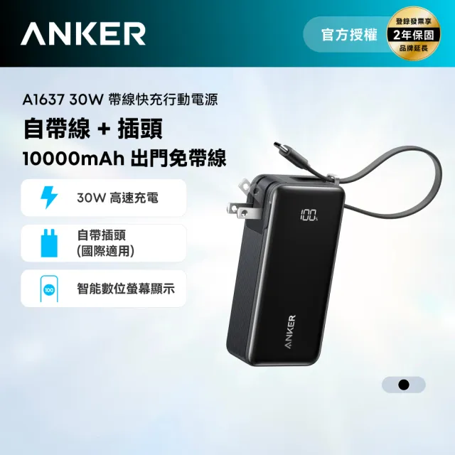 【Anker】官方授權直營 A1637 行動電源 10000mAh 30W 三合一自帶線自帶插頭(黑/白 Wh標示/螢幕顯示)